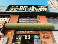 -曼听小寨海鲜烧烤·大连辣炒大王(盖州街店)