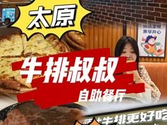 -牛排叔叔自助餐厅(太原万达店)