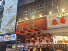 -阿福板凳面(观音桥店)