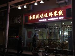 门面-南苑风味过桥米线(革新路店)