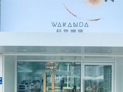 -wakanda瓦坎达咖啡(创享天地店)