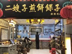 -清真·二嫂子煎饼果子(鼓楼旗舰形象店)