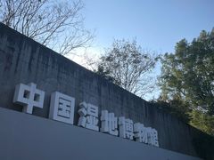 -中国湿地博物馆