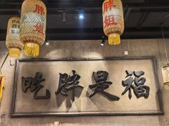 -胖姐社区老火锅(北京总店)