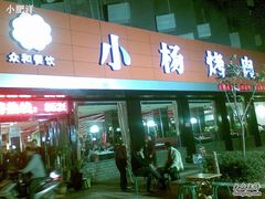 门面-小杨烤肉(朱雀店)