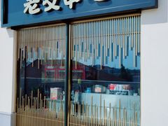 门面-城南老友羊蝎子火锅(花乡奥莱店)