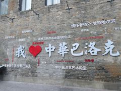 -中华巴洛克风情街