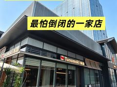 -Tuna maki寿司(苏州万象天地店)