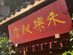 -永乐饭店