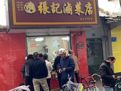 -张记卤菜店(三条巷店)