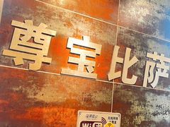 -尊宝比萨(南湖大华店)