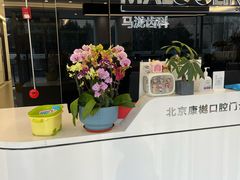 -马泷齿科·皓康门诊(尚都SOHO店)