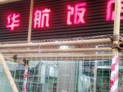 -华航饭店(华馨小区店)