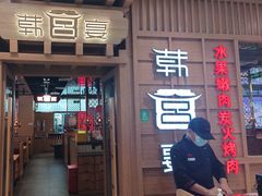 -韩宫宴烤肉·料理(青浦宝龙店)