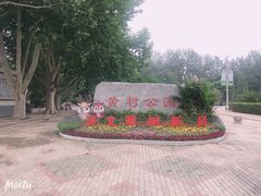 -黄村公园
