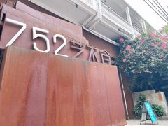 -752艺术仓