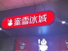 -蜜雪冰城(古城店)