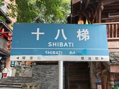 -重庆十八梯传统风貌区