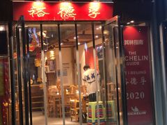 -裕德孚手切涮羊肉(建业凯旋广场店)