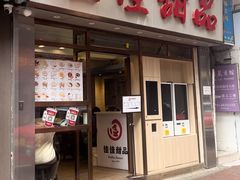 -佳佳甜品(寧波街總店)