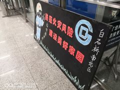 -白石桥南(地铁站)