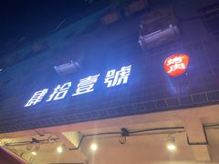 门面-肆拾壹號烤肉(龙岗店)