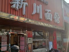 门面-新川面馆(新街口起源店)