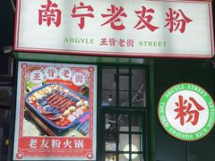 -亚皆老街南宁老友粉·米粉(印象城店)