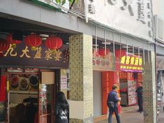 门面-九大簋家宴(北京路店)