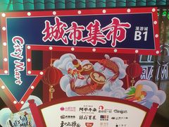 -CITY MART城市集市(中庚漫游城店)