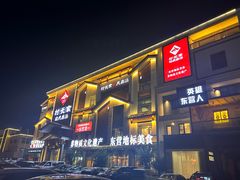 -村长家的疙瘩汤·东营菜(东营茶城店)