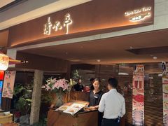 -清水亭湖北菜(大屯DT51店)