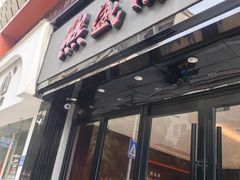 -熙盛源(复兴路店)
