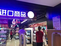 -综合保税区进口商品直销中心(新百店)