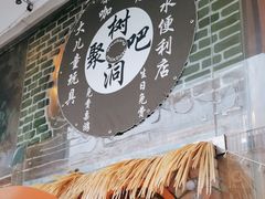 -树洞桌游宠咖小酒馆