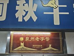-阿秋牛排(湖心街店)