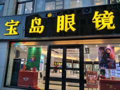 -宝岛眼镜·星创视光中心(黄河店)