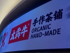 -太犇牛手作茶铺(江北虹悦城店)