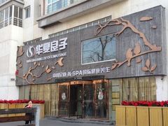 -华夏良子·足道SPA艾灸(三里屯店)