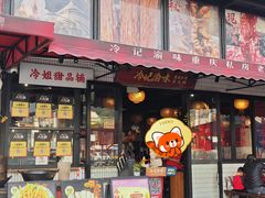 -冷记渝味·重庆老火锅(乐峰广场店)