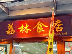 -荔林食店(西华路店)