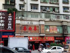 -喜尚喜大酒楼