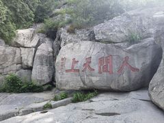 -泰山风景名胜区