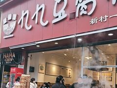 -豆相识•九九豆腐脑(牛咡桥店)
