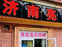 -济南亮亮烧烤(延安三路店)