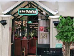 -高第街56号餐厅(银座商城玉函店)