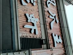 门面-凤爪王烧烤(徐东旗舰店)