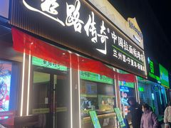 -丝路传奇·中国拉面航母店(北医三院店)