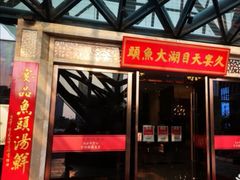 门面-久宴·天目湖大鱼头(恐龙园店)