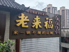 -老来福·非遗酸汤兔(凯旋路店)